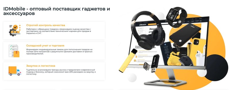 Компанія IDMobile запускає новий веб-сайт з розширеним асортиментом товарів оптом